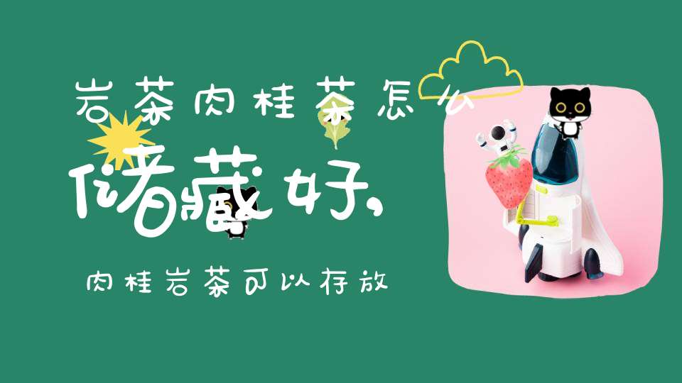 岩茶肉桂茶怎么储藏好,肉桂岩茶可以存放多长时间?