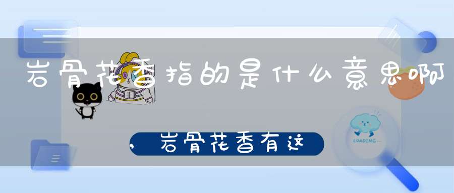 岩骨花香指的是什么意思啊,岩骨花香有这种说法吗