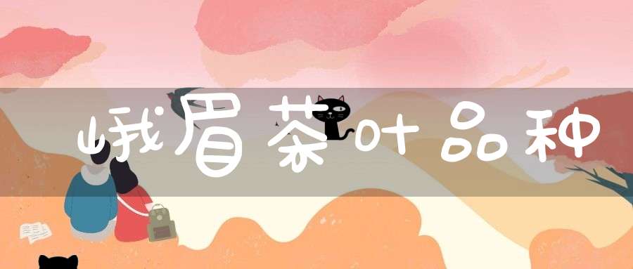 峨眉茶叶品种