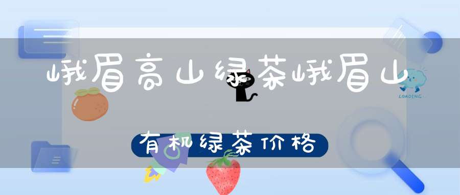 峨眉高山绿茶峨眉山有机绿茶价格
