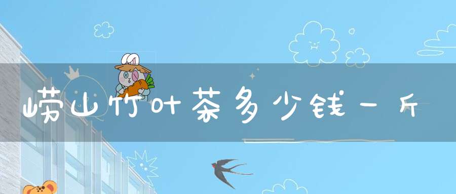 崂山竹叶茶多少钱一斤