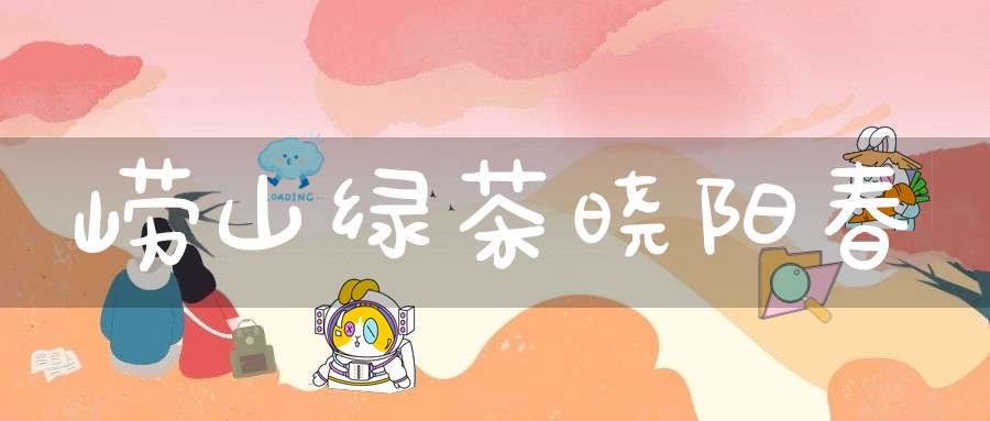 崂山绿茶晓阳春