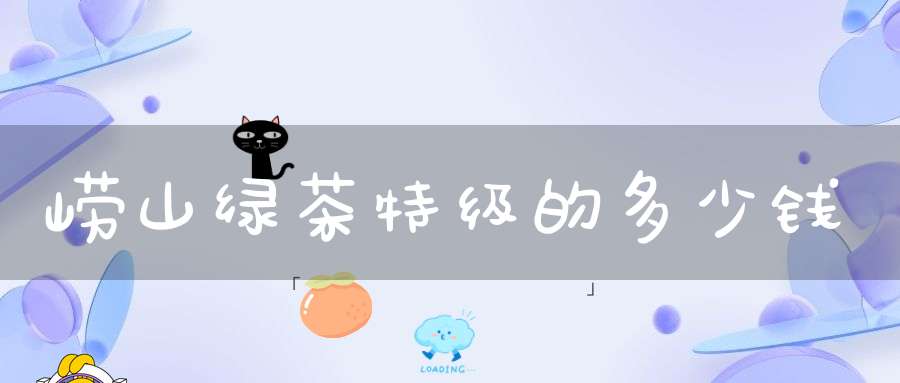 崂山绿茶特级的多少钱?