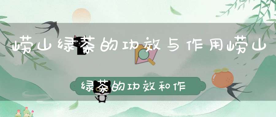 崂山绿茶的功效与作用崂山绿茶的功效和作用