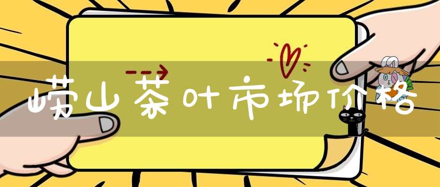 崂山茶叶市场价格