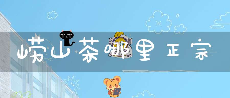 崂山茶哪里正宗