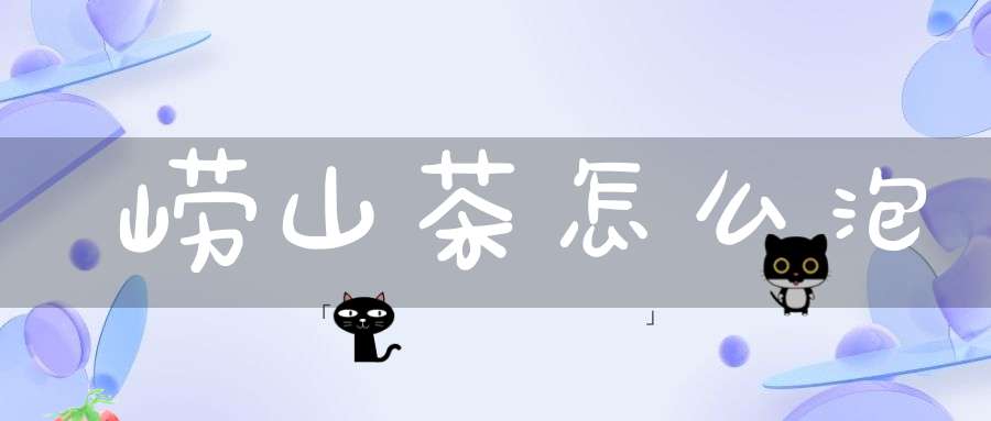 崂山茶怎么泡