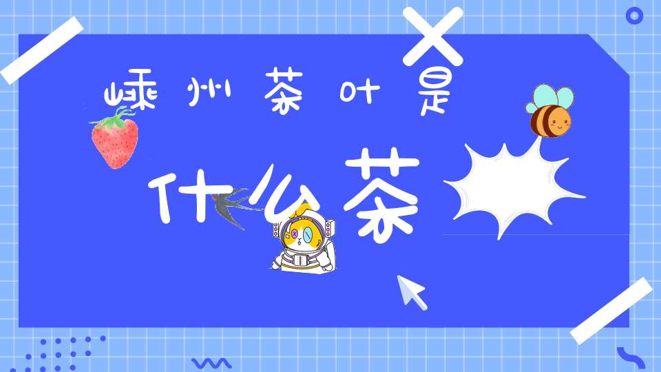 嵊州茶叶是什么茶