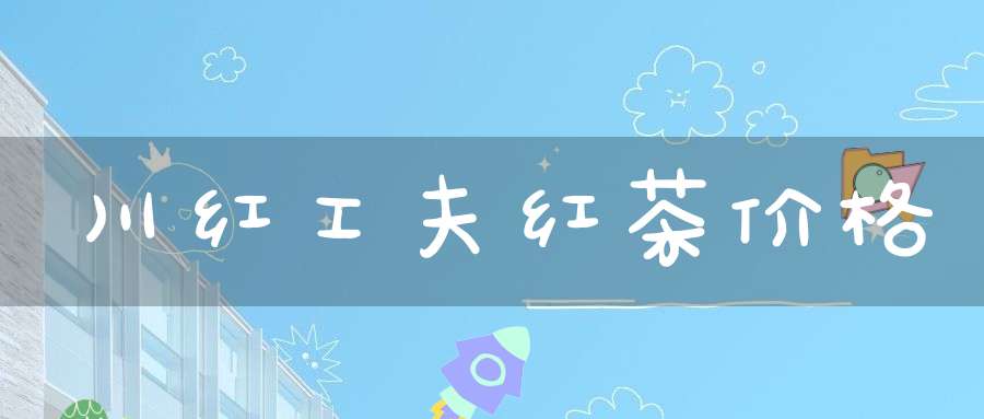 川红工夫红茶价格