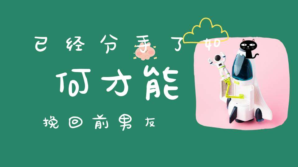 已经分手了如何才能挽回前男友