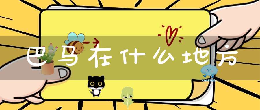 巴马在什么地方