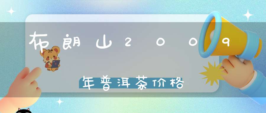布朗山2009年普洱茶价格