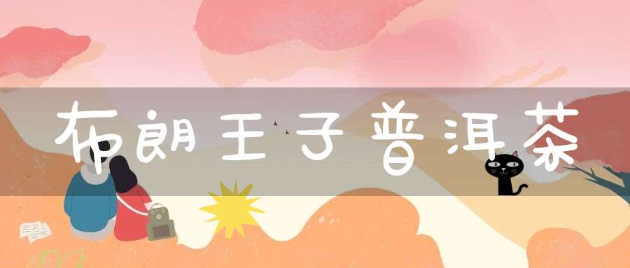 布朗王子普洱茶
