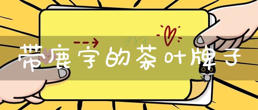 带鹿字的茶叶牌子