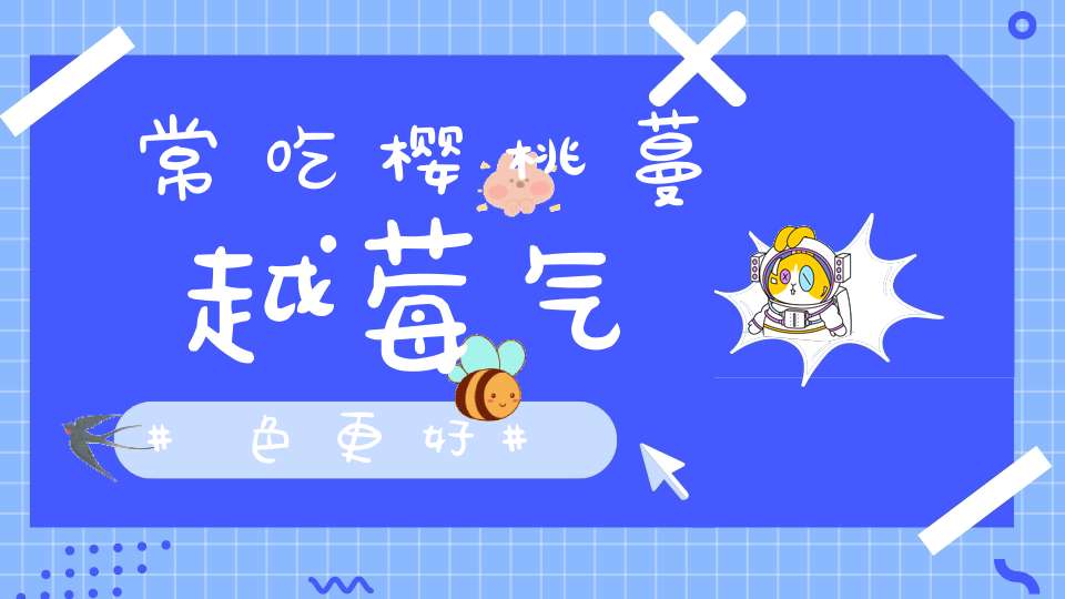 常吃樱桃蔓越莓气色更好