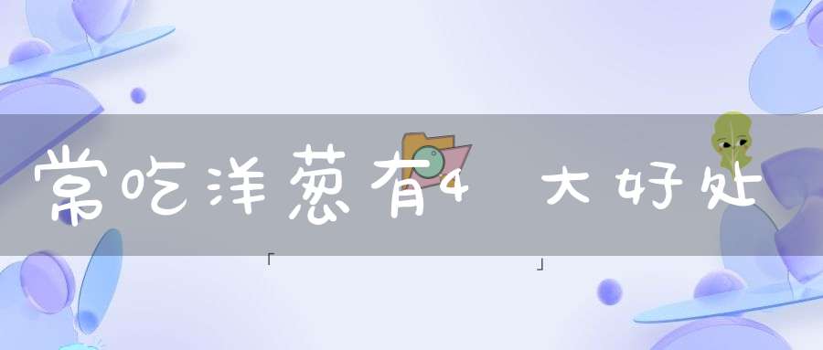 常吃洋葱有4大好处