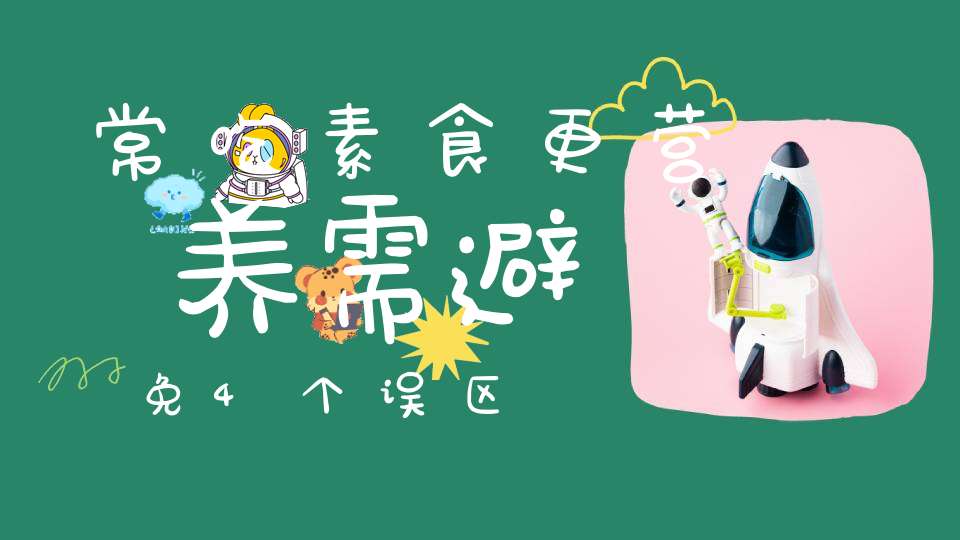 常吃素食更营养？需避免4个误区