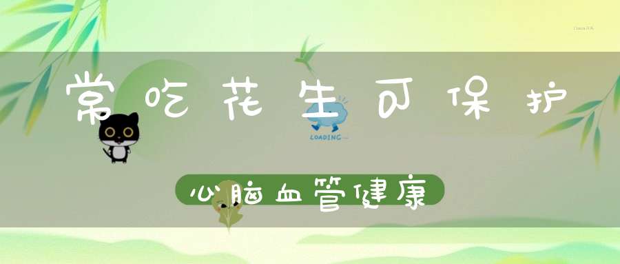 常吃花生可保护心脑血管健康