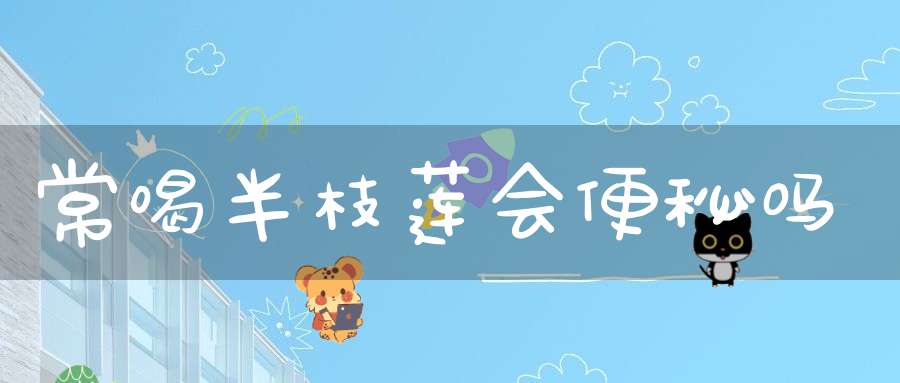 常喝半枝莲会便秘吗？