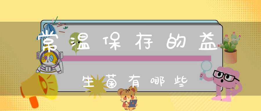 常温保存的益生菌有哪些