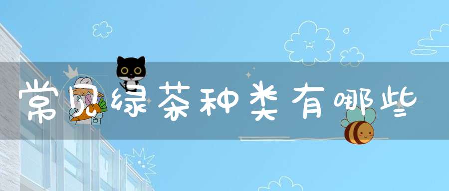常见绿茶种类有哪些