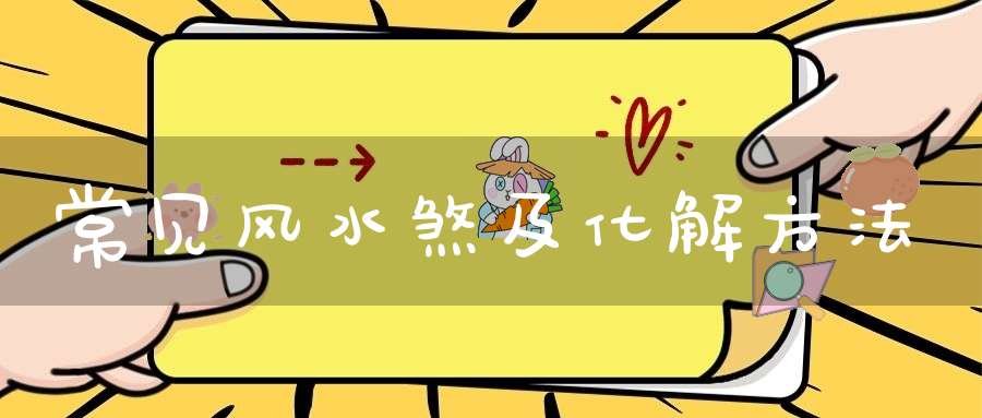 常见风水煞及化解方法