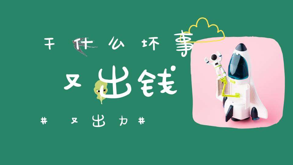 干什么坏事又出钱又出力