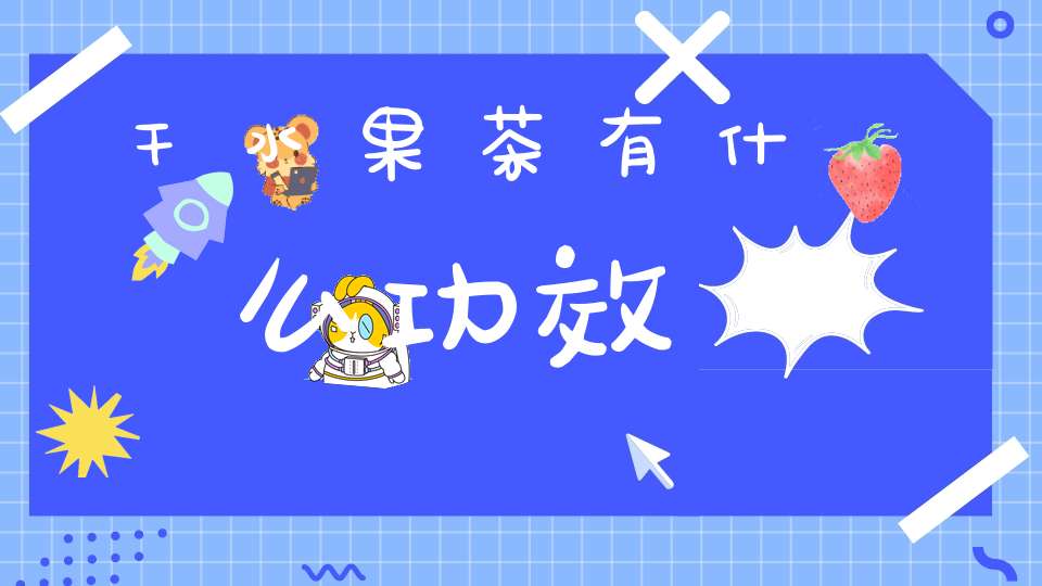 干水果茶有什么功效