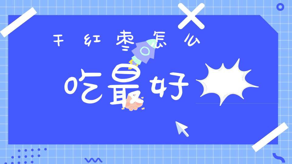 干红枣怎么吃最好