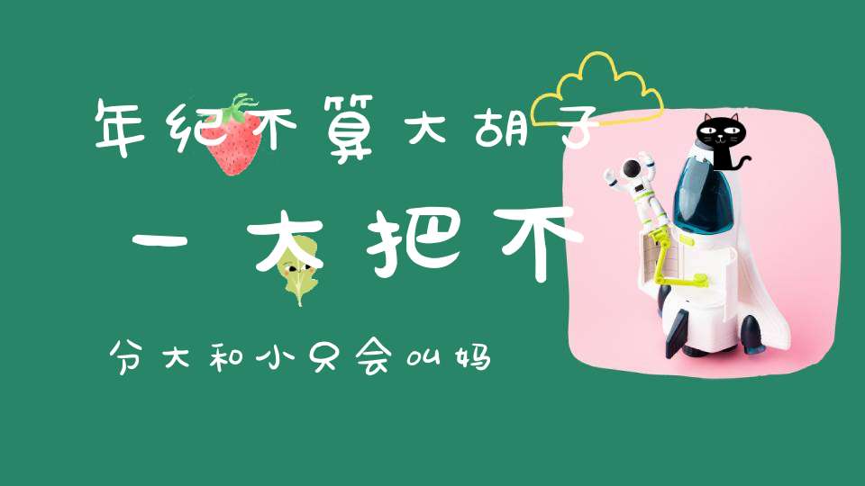 年纪不算大，胡子一大把，不分大和小，只会叫妈妈（打一动物）