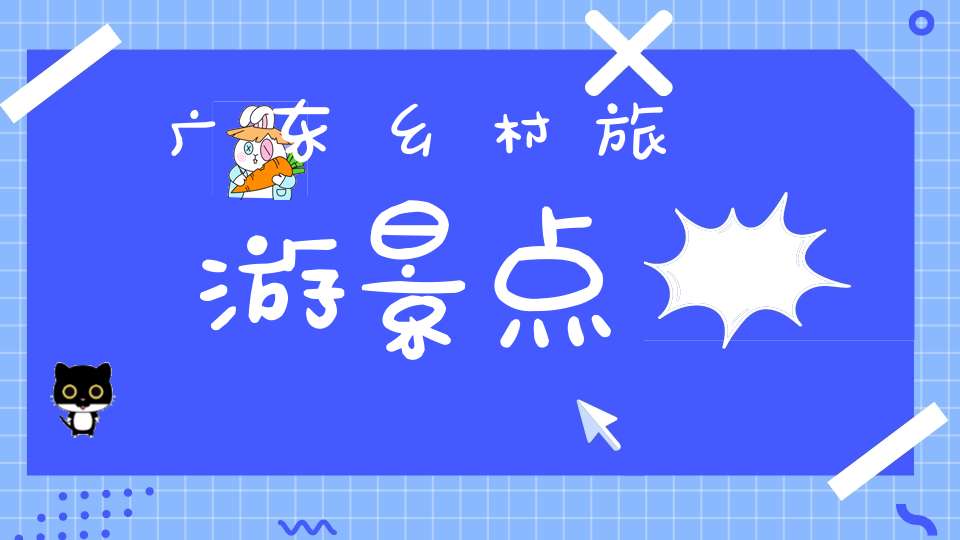 广东乡村旅游景点