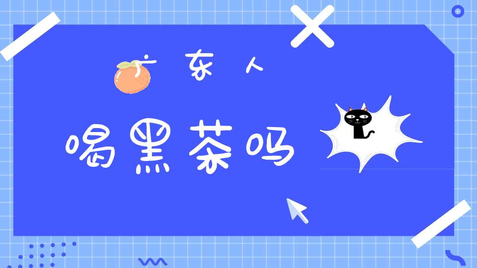 广东人喝黑茶吗