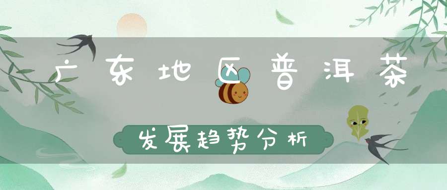 广东地区普洱茶发展趋势分析