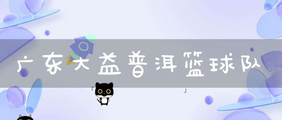 广东大益普洱篮球队