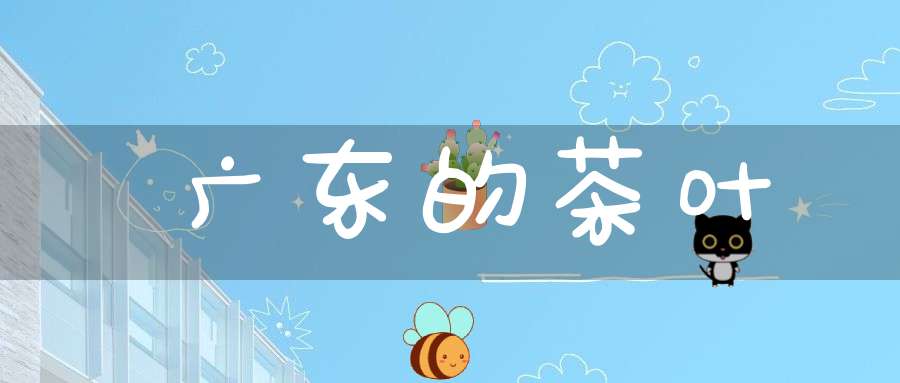 广东的茶叶