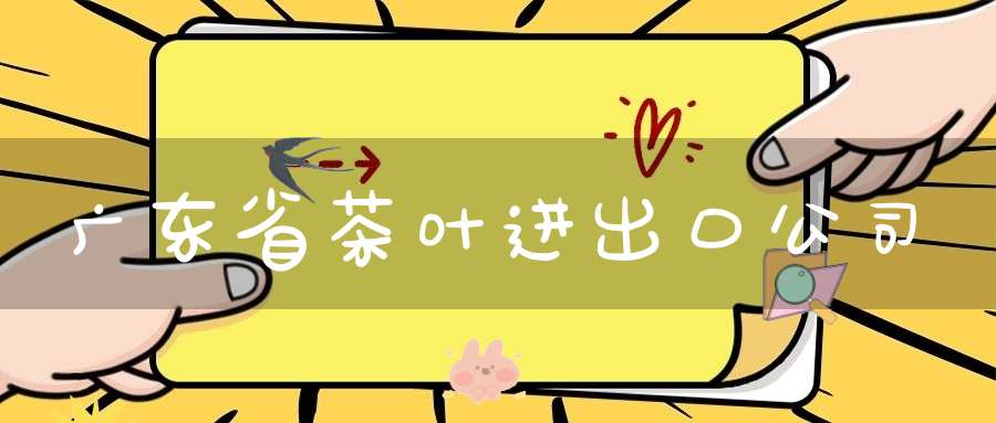 广东省茶叶进出口公司
