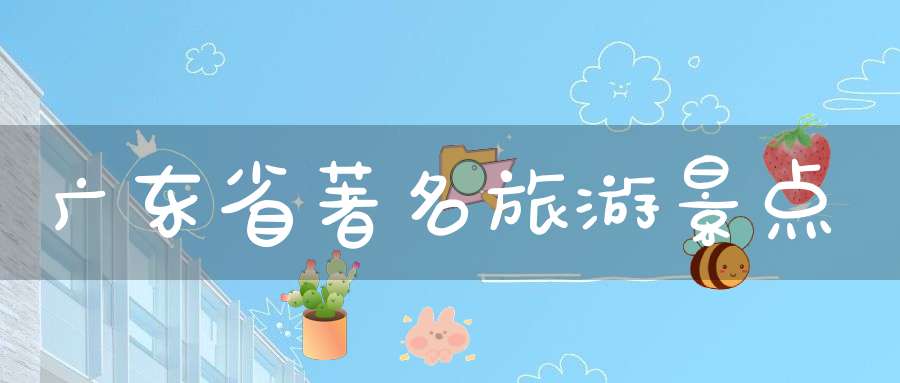 广东省著名旅游景点