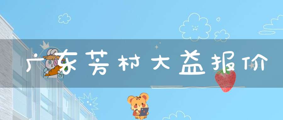 广东芳村大益报价
