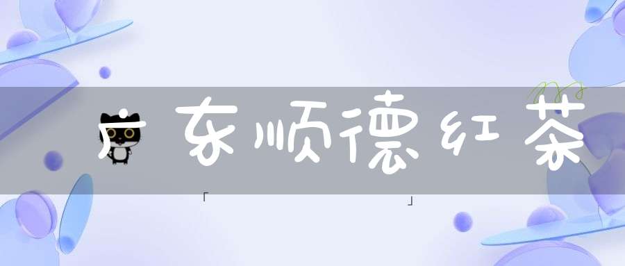 广东顺德红茶