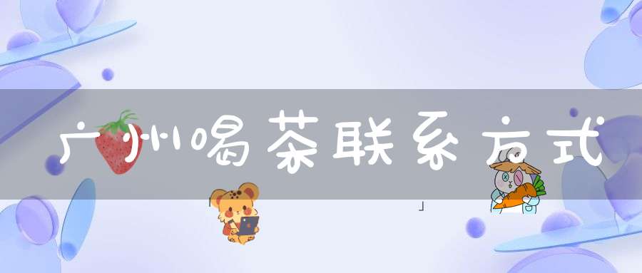 广州喝茶联系方式
