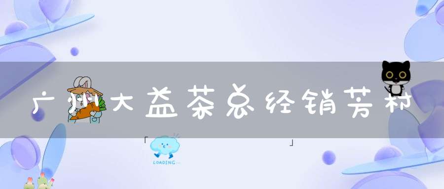 广州大益茶总经销芳村
