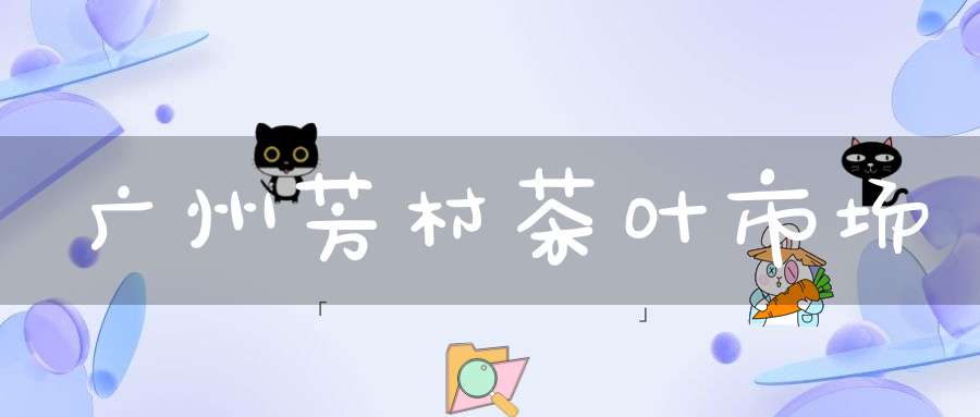 广州芳村茶叶市场