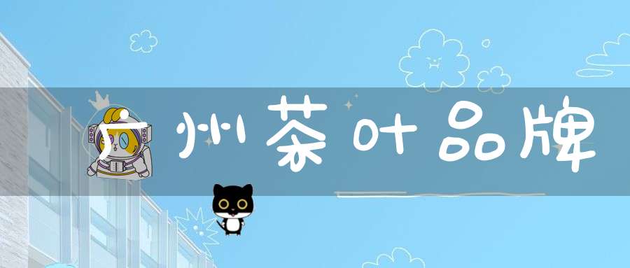 广州茶叶品牌