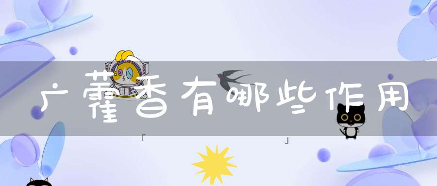 广藿香有哪些作用？