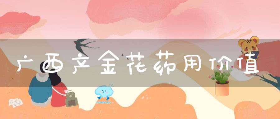 广西产金花药用价值
