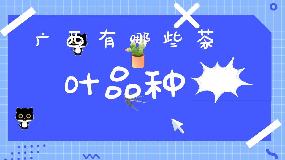 广西有哪些茶叶品种