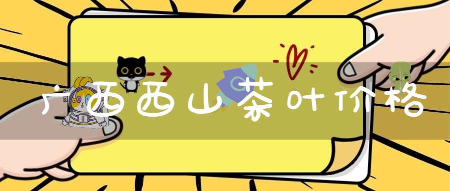 广西西山茶叶价格