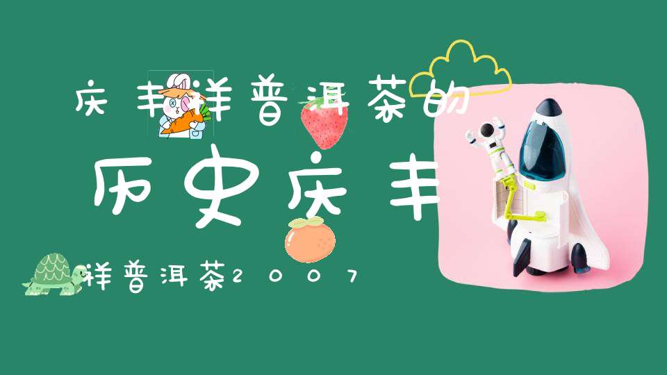 庆丰祥普洱茶的历史庆丰祥普洱茶2007