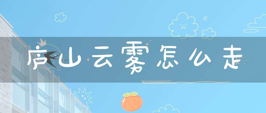 庐山云雾怎么走