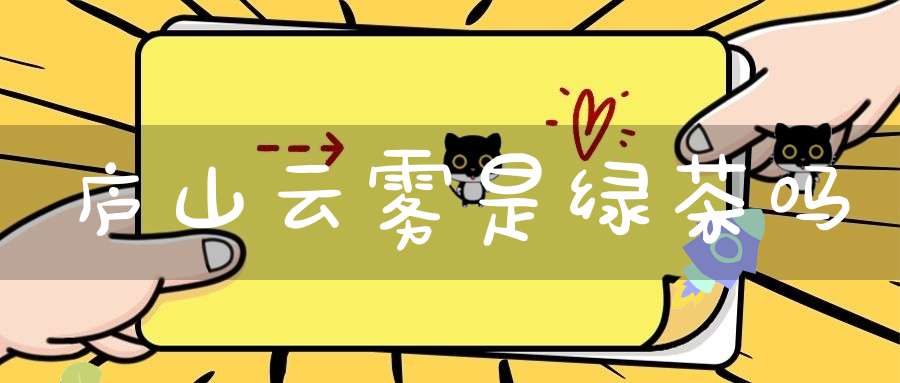 庐山云雾是绿茶吗